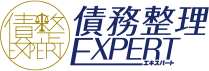 債務整理EXPERT