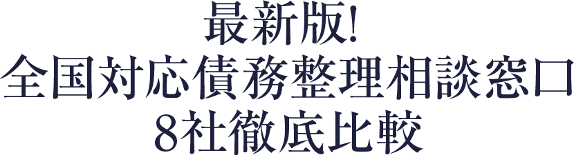 最新版!全国対応債務整理相談窓口8社徹底比較