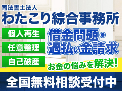 司法書士法人わたこり綜合事務所