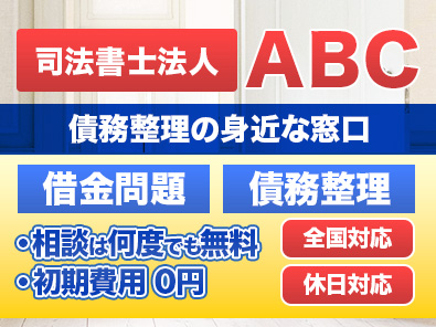 司法書士法人ABC